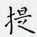 郭永年提书法图片