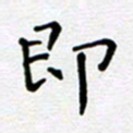 郭永年即书法图片