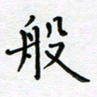 郭永年般书法图片