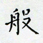 郭永年般书法图片