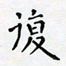 郭永年复书法图片