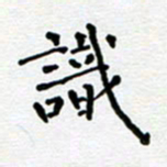 郭永年识书法图片