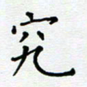 郭永年究书法图片