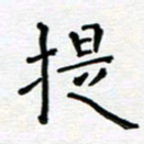 郭永年提书法图片