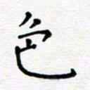 郭永年色书法图片