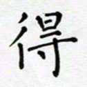 郭永年得书法图片
