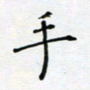 郭永年手书法图片