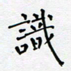 郭永年识书法图片