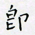 郭永年即书法图片