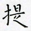 郭永年提书法图片