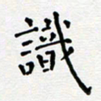 郭永年识书法图片