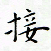 余冰倩接书法图片