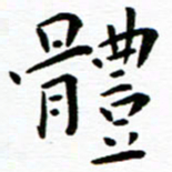 余冰倩体书法图片