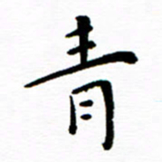 余冰倩青书法图片