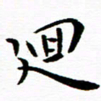 余冰倩回书法图片