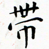 余冰倩带书法图片