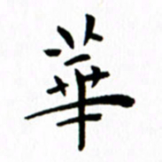 余冰倩华书法图片