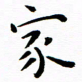 余冰倩家书法图片