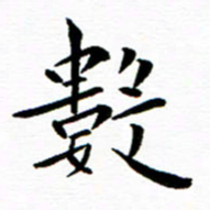 余冰倩数书法图片