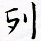 余冰倩列书法图片