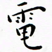 余冰倩电书法图片