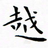 余冰倩越书法图片
