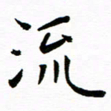 余冰倩流书法图片