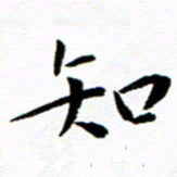 余冰倩知书法图片