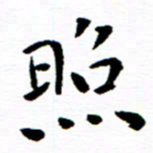 余冰倩照书法图片