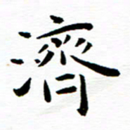 余冰倩济书法图片