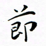 余冰倩节书法图片