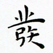 余冰倩发书法图片