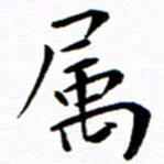 余冰倩属书法图片