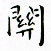 余冰倩关书法图片