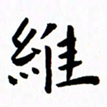 余冰倩维书法图片