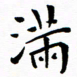 余冰倩满书法图片