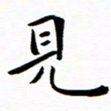 余冰倩见书法图片