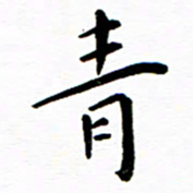 余冰倩青书法图片