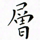 余冰倩层书法图片