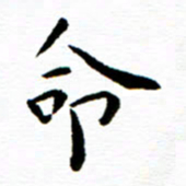 余冰倩命书法图片