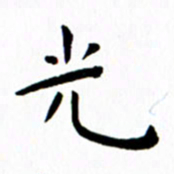 余冰倩光书法图片