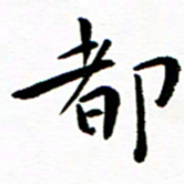 余冰倩都书法图片