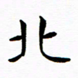 余冰倩北书法图片