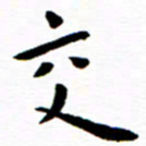 余冰倩交书法图片