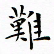 余冰倩难书法图片