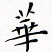 余冰倩华书法图片