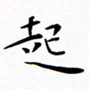 余冰倩起书法图片