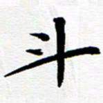 余冰倩斗书法图片