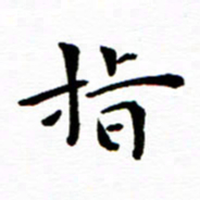 余冰倩指书法图片