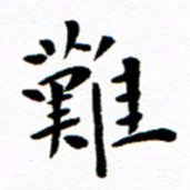 余冰倩难书法图片